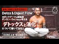 ヨギックアーツ「Detox and Digest Flow」について聞いてみた！ダンカン先生が考える「デトックス(解毒)と消化」とは？