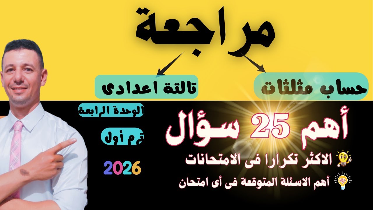 مراجعة حساب مثلثات الصف الثالث الاعدادى الوحدة الرابعة الترم الاول