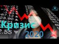 Кризис 2020