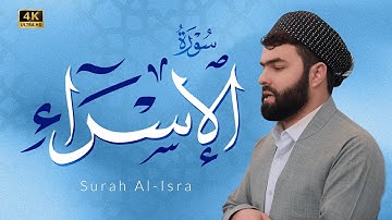 سورة الإسراء كاملة بيشةوا قادر الكردي #رمضان_2022 ..Full surah al isra by Peshawa Kurdi