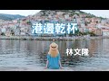 港邊乾杯 林文隆 港邊乾杯 林文隆