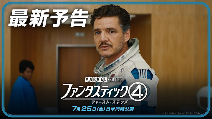 「ファンタスティック４：ファースト・ステップ」最新予告｜7月25日（金）日米同時公開