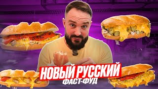 Бутерная от шеф-повара со звездой Мишлен / Это русские сэндвичи / Вкусовщина