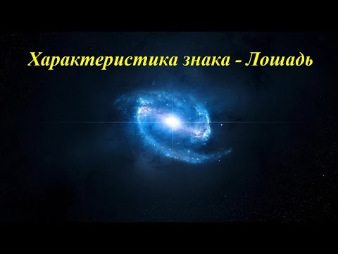 Характеристика знака - Лошадь