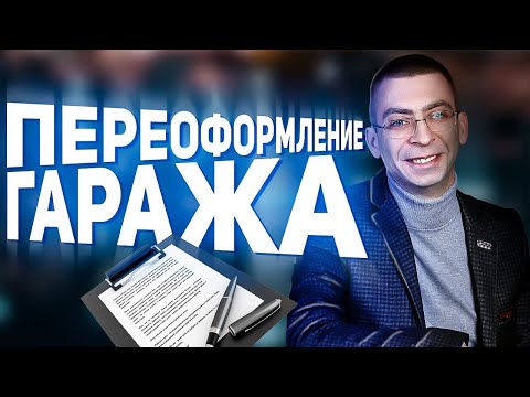 Как переоформить гараж при продаже? Необходимые документы для переоформления гаража в 2021 году