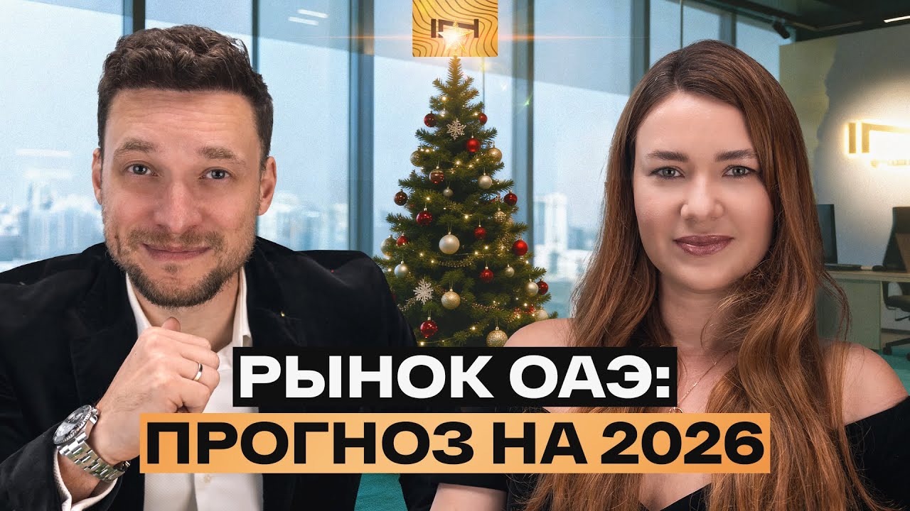 Куда инвестировать в 2026? Разбор прогнозов плюс итоги недвижимости в ОАЭ за 2025