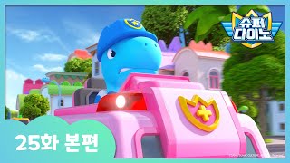 [슈퍼다이노] 🦖25화 본편｜쿵쿵타운의 차량도둑