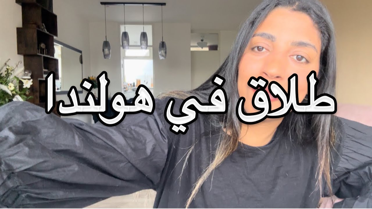 موضوع طلاق في هولندا🤔 ‏ ‏ماهي العواقب الطلاق على الجنسية والإقامة🤔