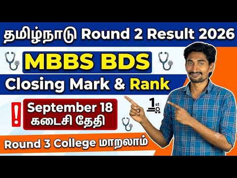 தமிழ்நாடு MBBS BDS 2026 Round 2 Closing Neet Mark & Rank | #tnmedicalselection