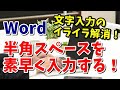 Word 全角文字入力中に素早く半角スペースを入れる方法