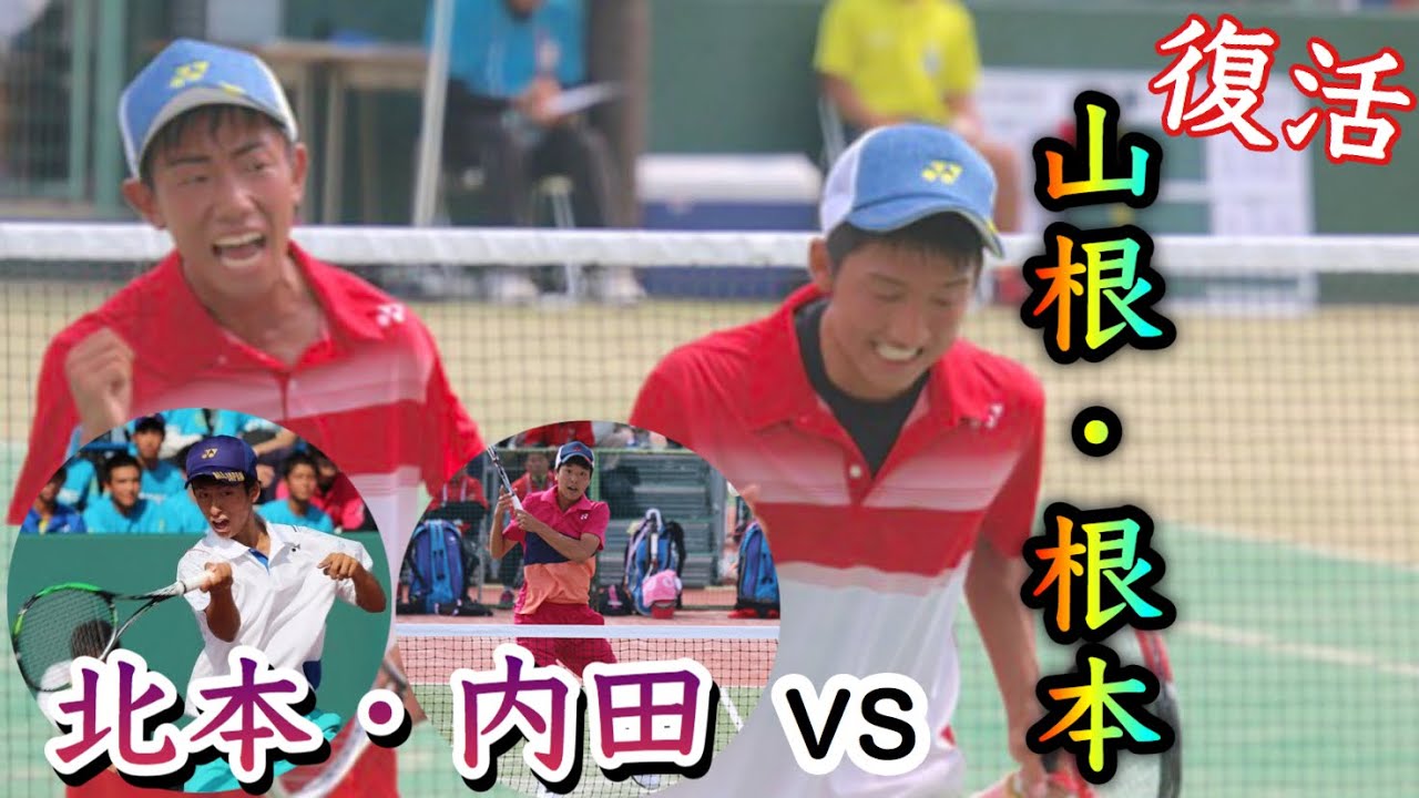 復活！山根根本VS北本内田の試合がハイレベルすぎたｗ【ソフトテニス】