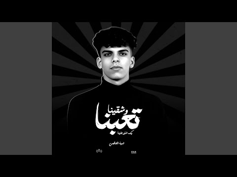 تعبنا وشقينا ربك شاور علينا