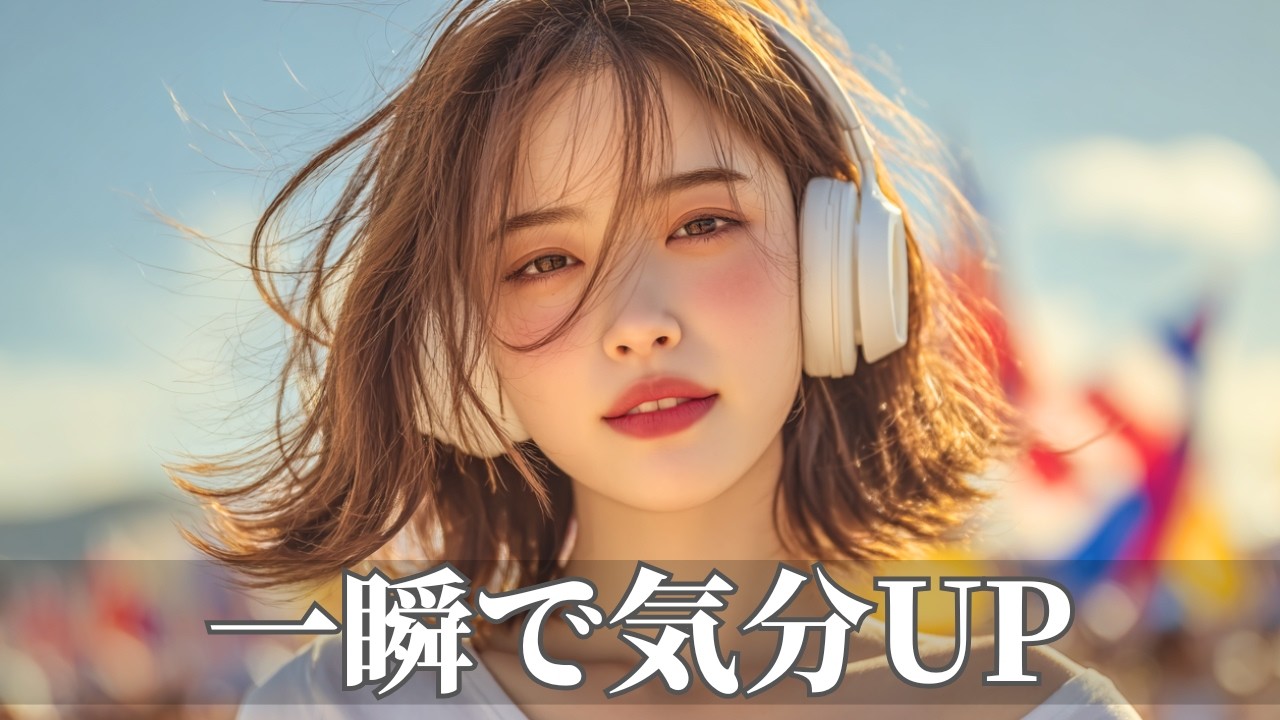 一瞬でスイッチが入る爆上げ洋楽ポップBGM🌈走り続けるグルーヴ | 作業用・勉強用・ドライブ | Happy Upbeat Vibes