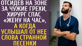 видео: Выйдя по УДО, хирург вытащил с того света «жену на час», а услышав от нее слова странной песенки картинка: Выйдя по УДО, хирург вытащил с того света «жену на час», а услышав от нее слова странной песенки