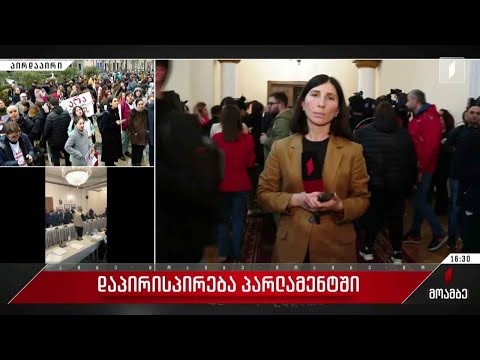 ვითარება პარლამენტში