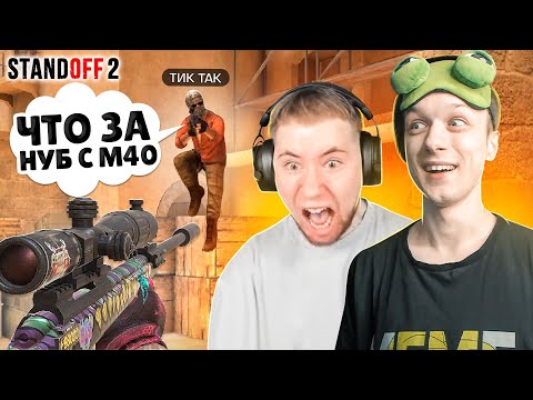 ЗАТРОЛЛИЛ ТИК ТАКА И ПРИТВОРИЛСЯ НУБОМ НА СТРИМЕ😹 (STANDOFF 2)