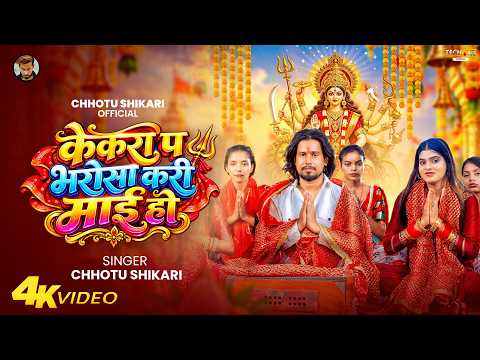 #Audio | केकरा प भरोसा करी माई हो | #Chhotu Shikari | Kekara Pa Bharosa Kari Mai Ho | Devi Song 2026