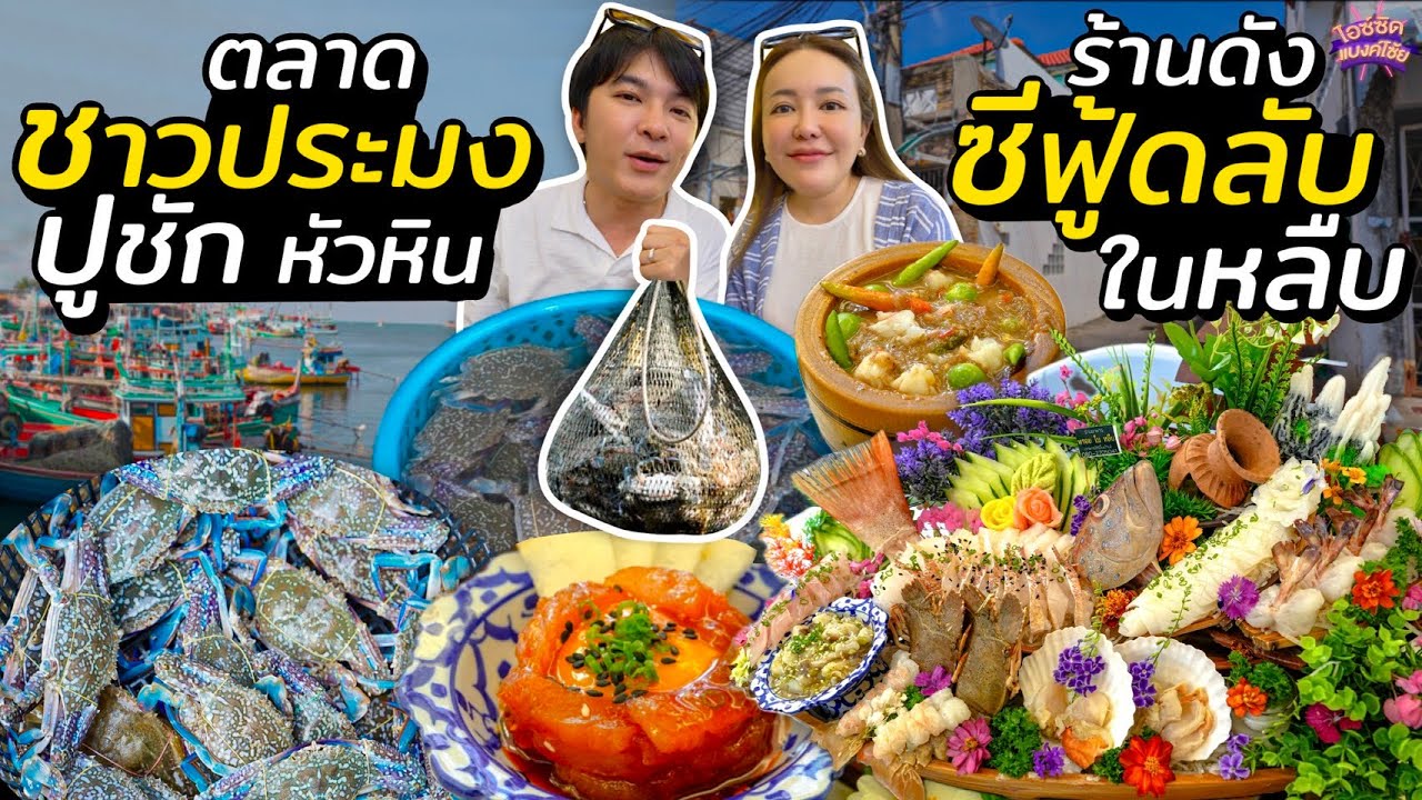 ตะลุยตลาดประมง ปูชัก ใหญ่สุดที่หัวหิน กินอาหารใต้ ซีฟู้ดลับในหลืบ | ไอซ์ซัด! แบงค์โซ้ย