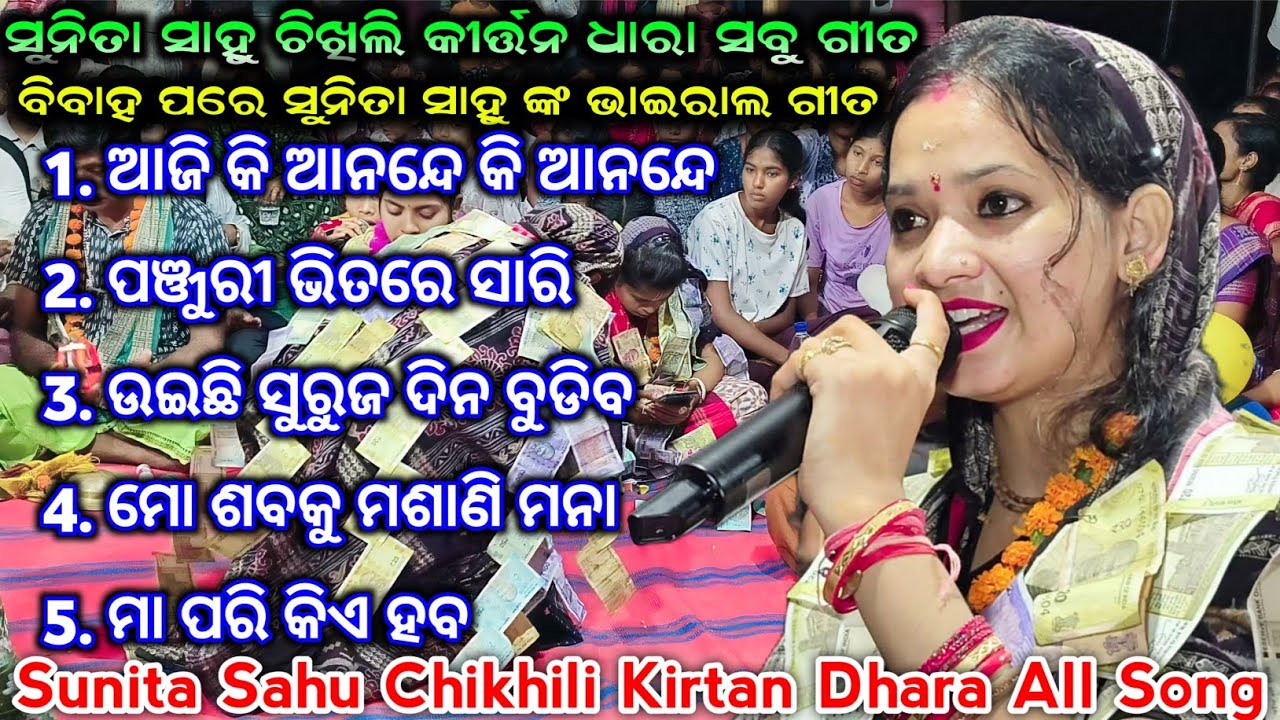 Sunita Sahu Chikhili Kirtan Dhara All Song | Sunita Sahu Kirtan | Sunita Sahu Kirtan Dhara Chikhili