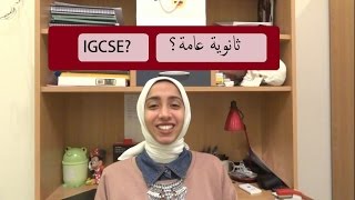 تجربتي في الثانوية العامة (البريطانية) | IGCSE in Egypt