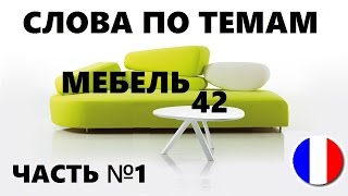 ФРАНЦУЗСКИЙ ЯЗЫК. СЛОВАРЬ ПО ТЕМАМ. МЕБЕЛЬ. Часть №1