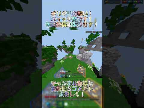 ギリギリの戦い！#マイクラ #マインクラフト #minecraft #hive #hiveskywars #スイッチ勢 #switch勢 #skywars