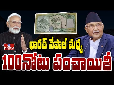 TO THE POINT : భారత్ నేపాల్ మధ్య 100నోటు పంచాయితీ.. | hmtv - HMTVNEWS