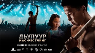 Трейлер фильма "Дьулуур: мас-рестлинг" [2022]