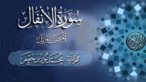 سورة الأنفال كاملة #بصائر | القارئ|| محمد نور بن جعفر | من تسجيلات #المصحف_المرتل