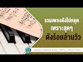 รวมเพลงดังไม่หยุด เพราะสุดๆดังร้อยล้านวิว lเรื่องที่ขอ,ใครคนนั้น,คำยินดี l【LONGPLAY】