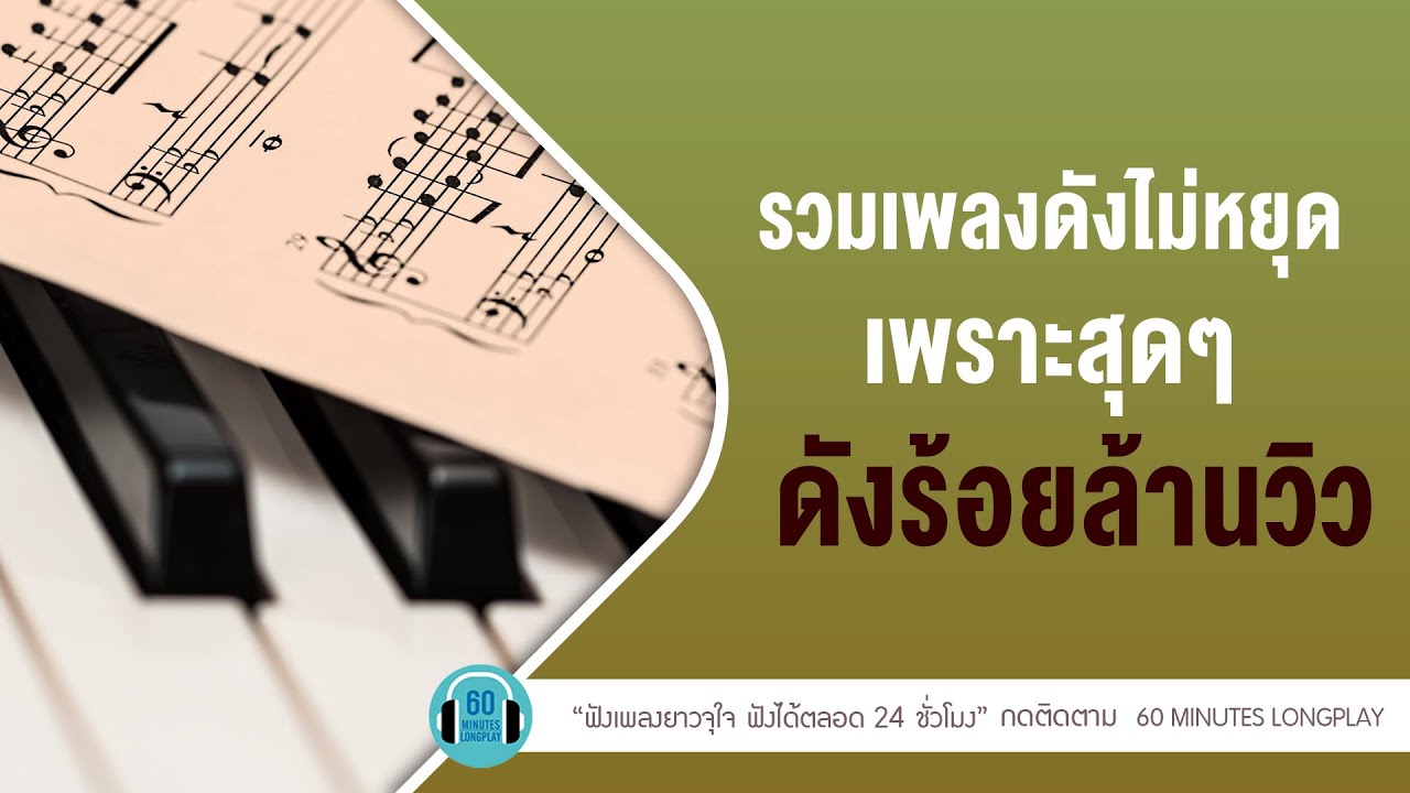 รวมเพลงดังไม่หยุด เพราะสุดๆดังร้อยล้านวิว lเรื่องที่ขอ,ใครคนนั้น,คำยินดี l【LONGPLAY】