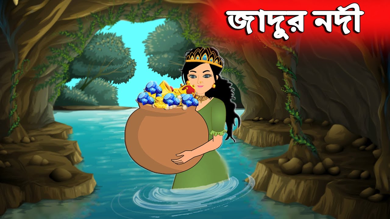  জাদুর নদী | Jadur Nodi | Bangla Cartoon | Bengali Moral Bedtime Story | Chander Buri চাঁদের বুড়ি
