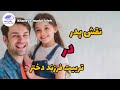 رابطه پدر در تربیت فرزند دختر 