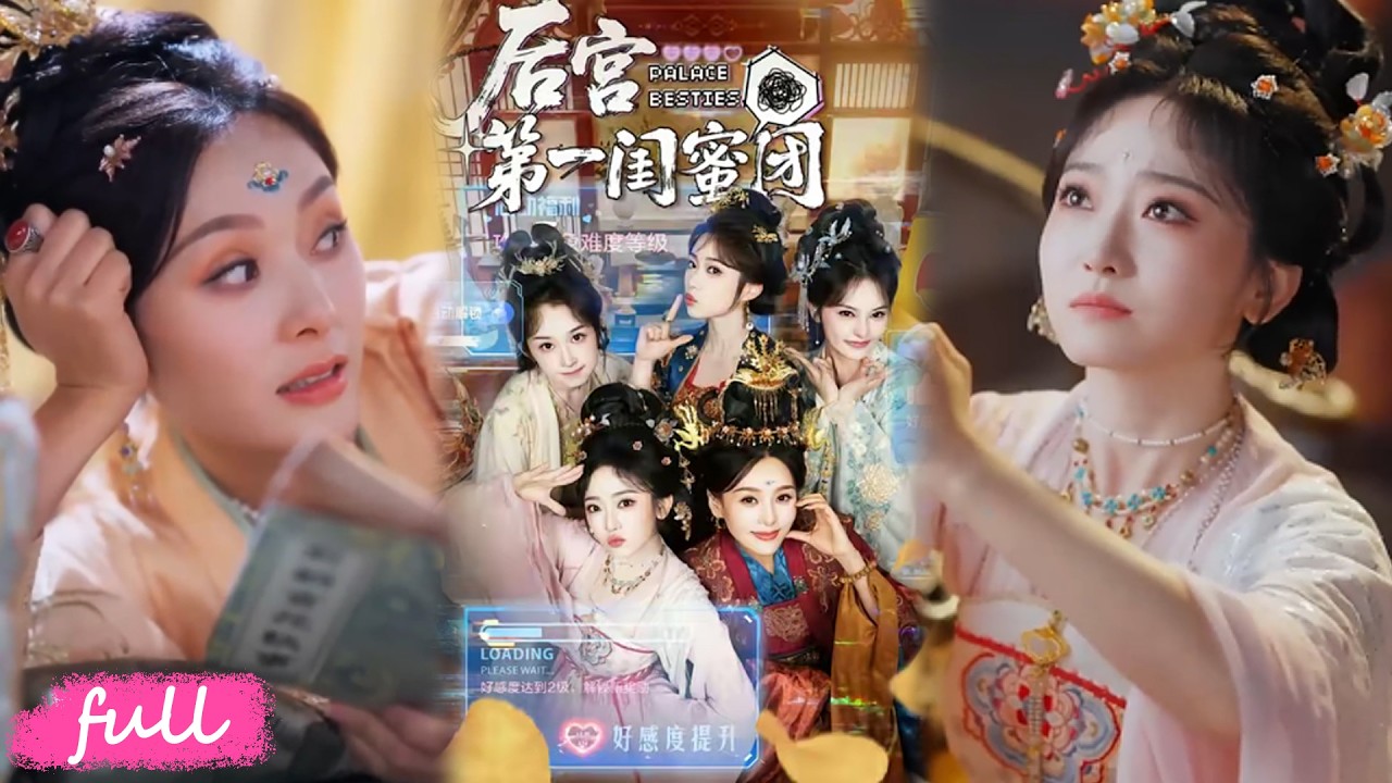 後宮第一閨蜜團：穿書妃子的擺爛逆襲