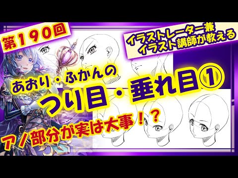 イラスト講座 あおりふかんのつり目たれ目 第１９１回 Youtube