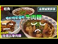 唔好咁悲傷啦😏 牛肉麵 🍜| 餓遊･香港 #81 [4K]