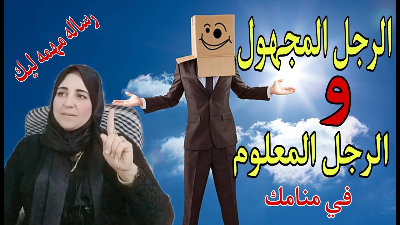 الرجل المجهول والرجل المعلوم في منامك رساله مهمه ليك  انتبه مع الأستاذة/ أحلام السيد