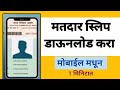 Matdar Slip Download Kara | मतदार स्लिप डाऊनलोड करा मोबाईल मधून | How to download Voter Slip #voting