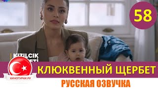 Клюквенный Щербет 58 Серия На Русском Языке (Фрагмент №1)