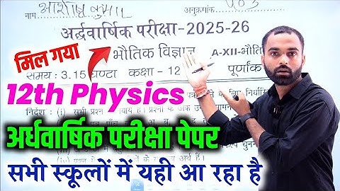 12th Physics अर्धवार्षिक पेपर 2025-26 ऐसा आएगा पेपर,देख लो//class 12 Physics half yearly paper 2025