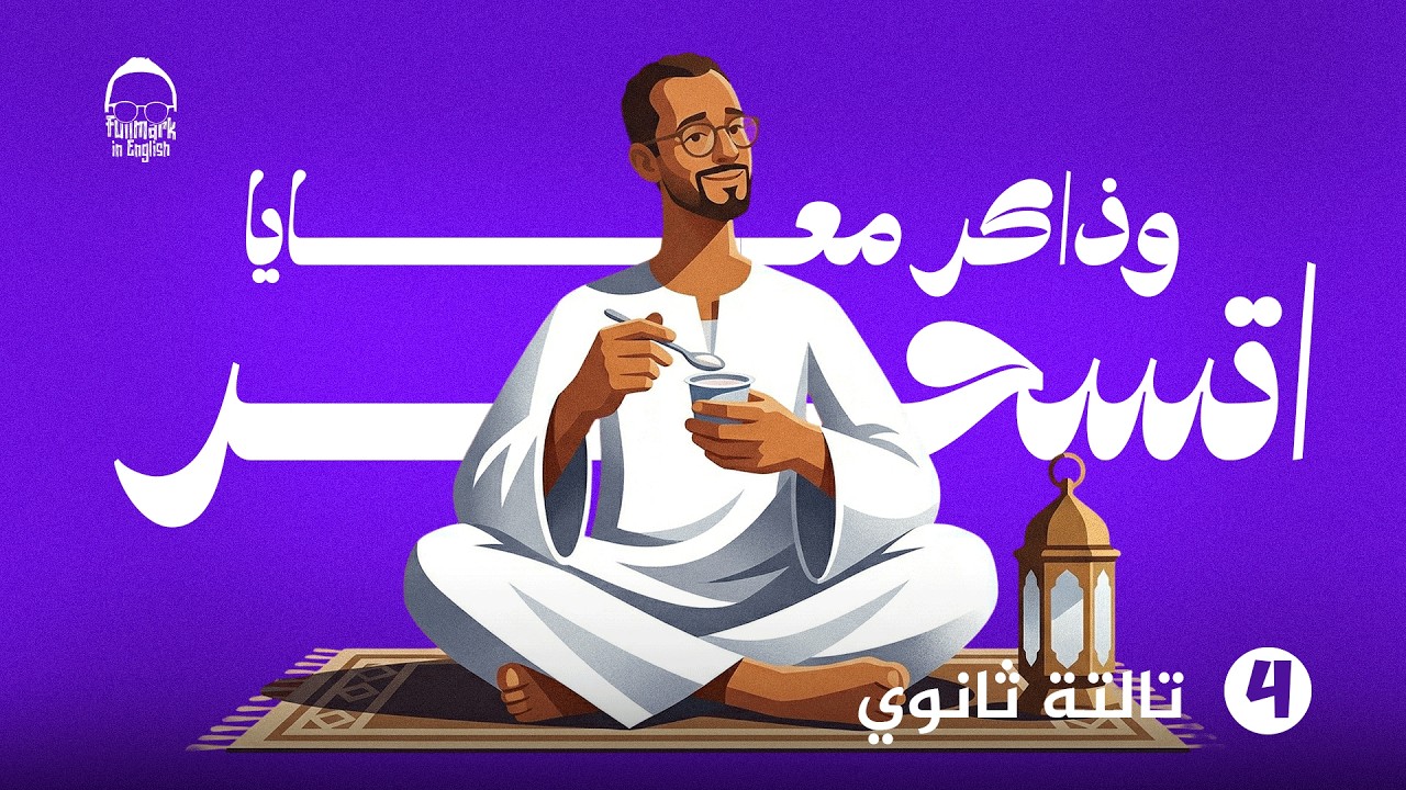 شرح يونت 4 انجليزي تالته ثانوي - مراجعه انجليزي تالته ثانوي 2026 | ملخص unit 4 كامل كلمات وجرامر