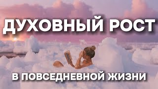 ДУХОВНЫЕ ПРАКТИКИ В БЫТОВОЙ ЖИЗНИ