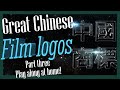 The Amazing World Of Chinese Film Company Logos 3 3 