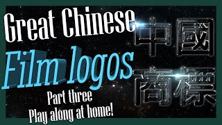 The Amazing world of Chinese film company logos 3/3