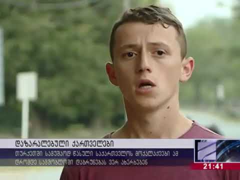 თურქეთში სამუშაოდ წასული ქართველები სამშობლოში დაბრუნებას ვერ ახერხებენ