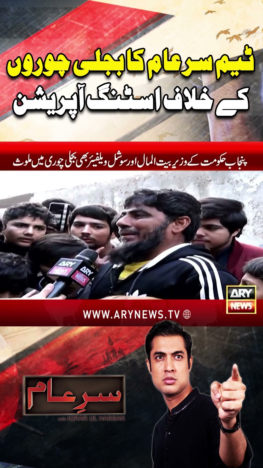 #sareaam #iqrarulhassan #electricitycrisis #lahore #arynews #youtubeshorts #shorts #reels