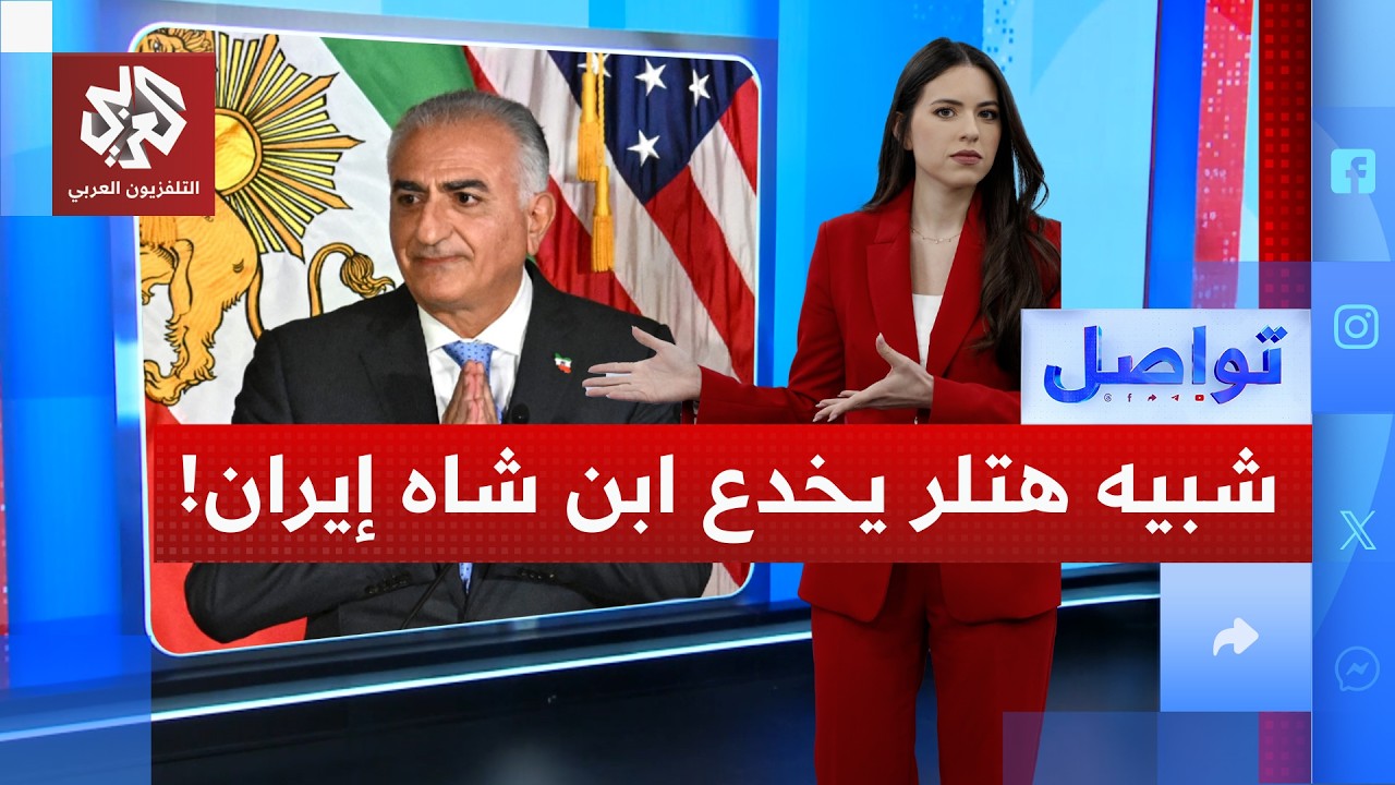 شبيه هتلر يخدع رضا بهلوي ابن شاه إيران .. ما القصة؟ | تواصل