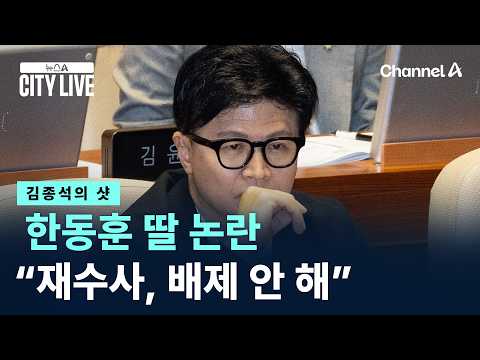 [김종석의 샷]한동훈 딸 논란…“재수사, 배제 안 해” / 채널A / 뉴스A CITY LIVE