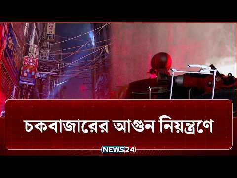 ১০ ইউনিটের দেড়শ কর্মীর লড়াইয়ে মিললো রক্ষা! | Fire Incident | NEWS24