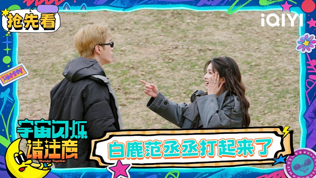 超长抢先看：偶像剧爆改恐怖片？白鹿范丞丞“打”起来了🤣“掌”公主上线扇遍爆闪团！黄晓明化身霸总 王鹤棣红温了🤭 | EP13 宇宙闪烁请注意 Wander Together | iQIYI潮综艺